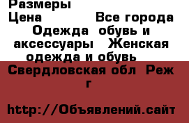 Размеры 54 56 58 60 62 64  › Цена ­ 4 250 - Все города Одежда, обувь и аксессуары » Женская одежда и обувь   . Свердловская обл.,Реж г.